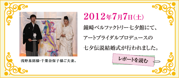 今回で、七夕伝説結婚式は５年目を迎えます。記念すべき５組目のカップルは、浅野基則（もとのり）様・千葉奈保子様ご夫妻。