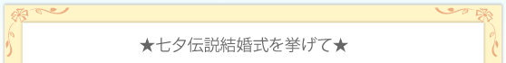 七夕伝説結婚式を挙げて