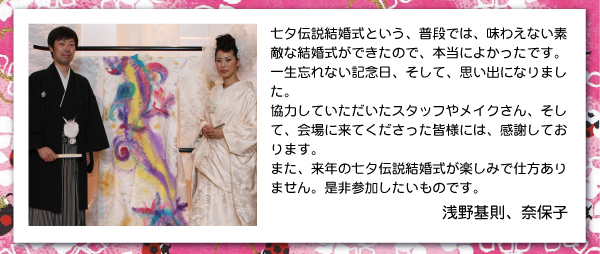 七夕伝説結婚式という、普段では、味わえない素敵な結婚式ができたので、本当によかったです。