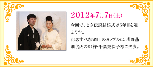 今回で、七夕伝説結婚式は５年目を迎えます。記念すべき５組目のカップルは、浅野基則（もとのり）様・千葉奈保子様ご夫妻。