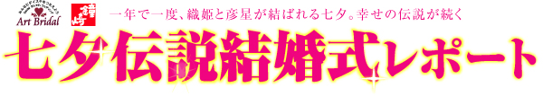 七夕伝説結婚式レポート