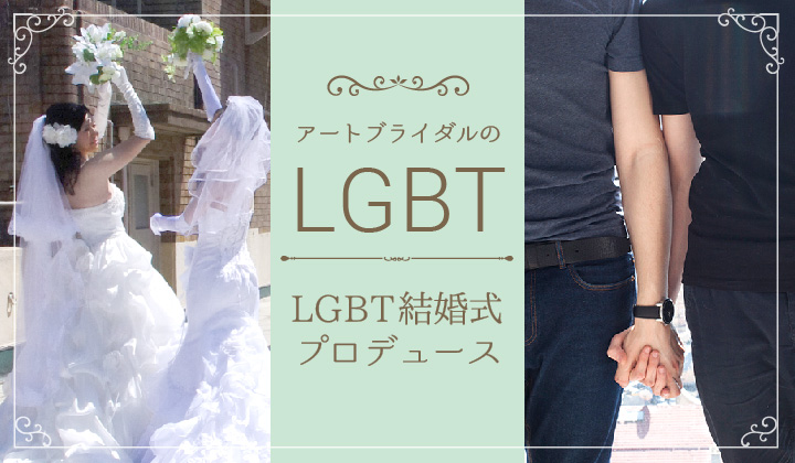 アートブライダルのLGBT結婚式プロデュース