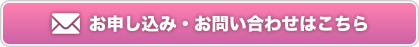 お申し込み・お問い合わせはこちら