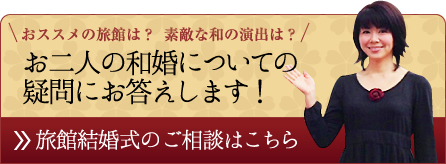 おススメの旅館は？素敵な和の演出は？お二人の和婚についての疑問にお答えします！旅館結婚式のご相談はこちら