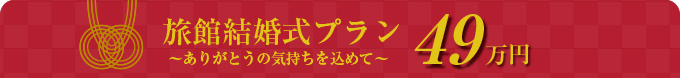 旅館結婚式プラン ～ありがとうの気持ちを込めて～ 