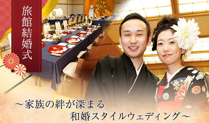 旅館結婚式 ～家族の絆が深まる和婚スタイルウェディング～