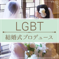 LGBT結婚式