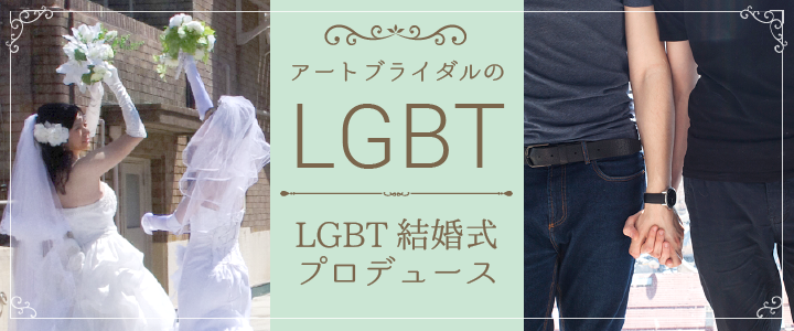 アートブライダルのLGBT結婚式プロデュース