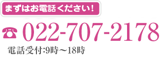 まずはご相談ください！ 電話受付：9時～18時