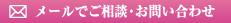 メールでご相談・お問い合わせ