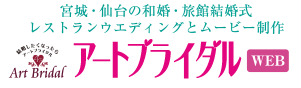 アートブライダル 宮城・仙台の和婚・旅館結婚式とムービー制作