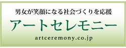 男女が笑顔になる社会づくりを応援「アートセレモニー」