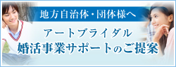 地方自治体・団体様へ　アートブライダル婚活事業サポートのご提案