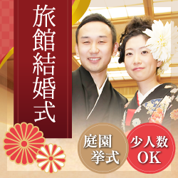 庭園挙式・少人数OK 旅館結婚式