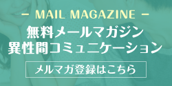 異性間コミュニケーションメルマガ