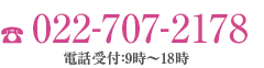 電話受付：9時～18時 定休日：土日祝日