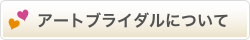 アートブライダルについて