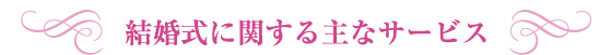 結婚式に関する主なサービス