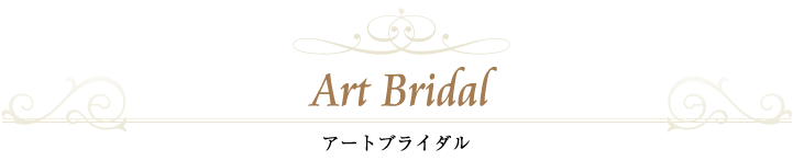 Art Bridal アートブライダル